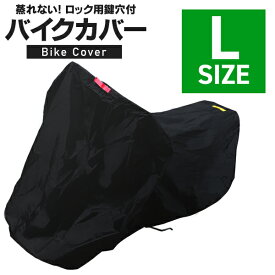 【最大2,000円OFFクーポン】バイクカバー Lサイズ バイク用 カバー ボディーカバー ボディカバー 車体カバー 単車カバー タフタ生地 【ホンダ・ヤマハ・スズキ・カワサキ 対応】 ロック対応 収納袋付き 送料無料