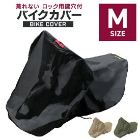 【最大2,000円OFFクーポン】バイクカバー Mサイズ バイク用 カバー ボディーカバー ボディカバー 車体カバー 単車カバー タフタ生地 【ホンダ・ヤマハ・スズキ・カワサキ 対応】 ロック対応 収納袋付き 送料無料