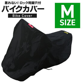 【最大400円OFFクーポン】バイクカバー Mサイズ バイク用 カバー ボディーカバー ボディカバー 車体カバー 単車カバー タフタ生地 【ホンダ・ヤマハ・スズキ・カワサキ 対応】 ロック対応 収納袋付き 送料無料