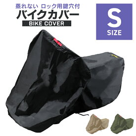 【最大2,000円OFFクーポン】バイクカバー Sサイズ バイク用 カバー ボディーカバー ボディカバー 車体カバー 単車カバー タフタ生地 【ホンダ・ヤマハ・スズキ・カワサキ 対応】 ロック対応 収納袋付き 送料無料
