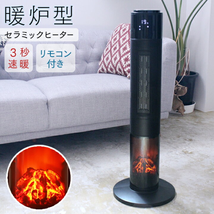 楽天市場 期間限定セール 即納 暖炉型 ファンヒーター セラミックヒーター 首振り タワーヒーター ヒーター おしゃれ 足元 オフィス 電気式暖炉 速暖 電気ヒーター 温度 風量調節 タイマー 焚き火 ライト付き 静音 省エネ 暖房器具 安全 暖房機 暖かい 新生活