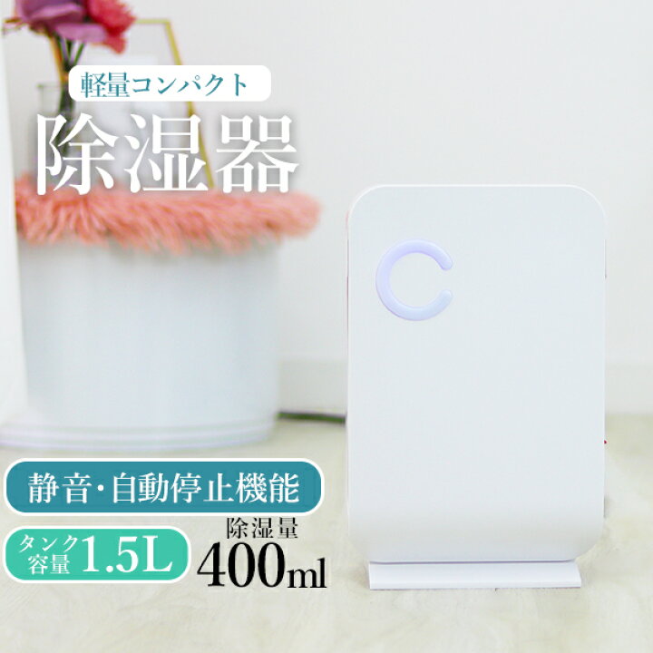 楽天市場 送料無料 除湿機 コンパクト 小型 ペルチェ式 省エネ おしゃれ 湿気 カビ 結露 対策 除湿器 コンパクト除湿機 コンパクト除湿器 ミニ 除湿機 小型除湿機 カビ対策 防カビ 防湿 梅雨対策 湿気対策 部屋干し 送料無料 R10p Classort楽天市場店