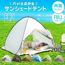 【最大2,000円OFFクーポン】【2025新カラー】ワンタッチテント 2-3人用 テント ワンタッチ おしゃれ 簡単 ポップアップテント ビーチ テント 風に強い ペグ テント 日除け 両面メッシュ フルクローズ サンシェード テント 一人用 アウトドア 海 運動会 公園 ピクニック