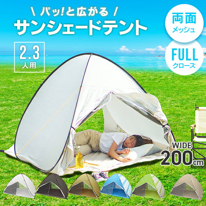 楽天市場 限定価格 ポップアップテント ワンタッチテント フルクローズ テント ワンタッチ ポップアップ サンシェード おうちキャンプ 庭 ベランピング ベランダ 室内 大人 子供 おしゃれ かわいい ピクニック 公園 一人用 送料無料 Classort楽天市場店