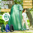 【本日10％OFFクーポン】着替えテント ワンタッチテント 着替え テント ワンタッチ 着替え用テント プライベートテント 簡易テント 簡易トイレ 簡易シャワールーム 防災トイレ トイレテント 簡易 更衣室 フェス アウトドア キャンプ 海 プール 公園 防災 テント 目隠し