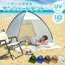 【本日10％OFFOFFクーポン】ワンタッチテント ポップアップテント UVカット テント ワンタッチ 一人用 簡単 おしゃれ かわいい ビーチ テント 風に強い ペグ テント 日除け サンシェード テント ソロ テント コンパクト 軽量 アウトドア 海 運動会 公園 ピクニック