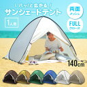 【本日10％OFFOFFクーポン】ワンタッチテント ポップアップテント UVカット フルクローズ テント ワンタッチ 一人用 簡単 おしゃれ かわいい ビーチ テント 風に強い ペグ テント 日除け サンシェード テント ソロ テント コンパクト 軽量 アウトドア 海 運動会 公園