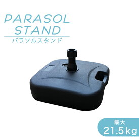 【6/1 10％OFFクーポン】パラソルベース 21kg パラソルスタンド 注水式 パラソル スタンド ガーデンパラソル用スタンド プラパラソルスタンド 台 ベース 土台 傘 ガーデン ビーチ アウトドア キャンプ 軽量 水 持ち運び