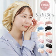 ＼秋冬支度応援／ ナイトキャップ シルク100％ ロングヘア ショートヘア 選べる リボン ゴム シルクキャ…