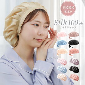 【本日5％OFFクーポン】ナイトキャップ シルク ナイトキャップ ロングヘア ショートヘア シルク100％ シルクキャップ シルク ヘア キャップ ヘッド キャップ 髪 摩擦軽減 美髪 レディース 睡眠 就寝用 帽子 女性 シルク製 保湿 ヘアケア おしゃれ かわいい 梅雨対策