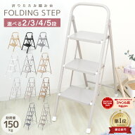 ＼最大10％OFFクーポン／【782日楽天1位】踏み台 脚立 折りたたみ おしゃれ 軽量 2段 3段 4段 5段 ステッ…