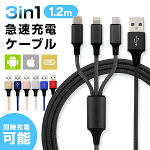 【本日10%OFFクーポン】充電ケーブル 3in1 iPhone USB充電ケーブル iphone充電ケーブル ライトニングケーブル Type-C マイクロusb 編組ナイロン iOS Android 同時給電可能 iPhone iPad Macbook 多機種対応 ケー