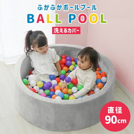 【最大2000円OFFクーポン】ボールプール ボールハウス 直径90cm ふわふわ クッション 洗える キッズサークル プレイサークル キッズプール グレー 室内 遊び場 かわいい おもちゃ 保育園 幼稚園 ベビー 赤ちゃん キッズ 子供 ペットサークル 犬 猫 プレゼント