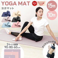 【最安1点1,380円~30%offクーポンで】《選べる3サイズ》ヨガマット 厚手 10mm 15mm ケース&バンド付き 幅…