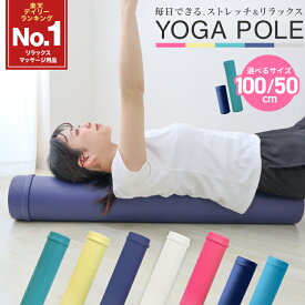 【クーポンで1,780円〜7/18 17:59迄】ヨガポール ロング ハーフ ショート ストレッチ ポール ストレッチ用ポール 100cm/50cm 着脱カバー付 エクササイズポール フォームローラー ストレッチローラー 筋膜ローラー 体幹 ダイエット ヨガ トレーニング 腰痛 むくみ解消 p2