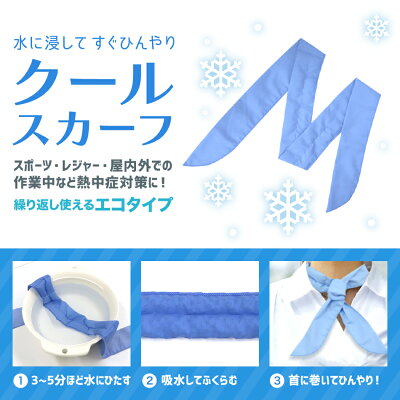 楽天市場 ポイント10倍 冷感スカーフ クールスカーフ 首 冷却 おしゃれ 夏 スカーフ ひんやり 洗濯ok 清潔に再利用が可能 暑さ対策 涼感スカーフ 熱中症 熱中症対策グッズ 送料無料 R10p Classort楽天市場店