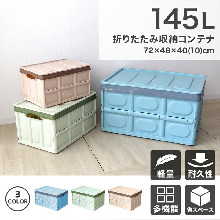 楽天市場 送料無料 収納ボックス 折りたたみ 145l コンテナ フタ付き 収納ケース おしゃれ プラスチック コンテナボックス 折りたたみ 大容量 衣類 アウトドア おもちゃ箱 トランク カラーボックス 折りたたみボックス 衣類収納 衣装ケース 衣替え 新生活 送料無料