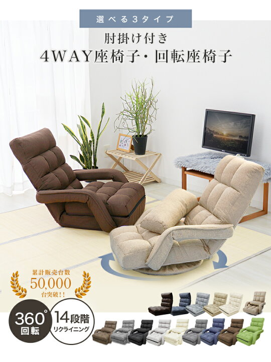 楽天市場】＼最大20%OFFクーポン／ 楽天10冠 座椅子 肘掛け 回転 