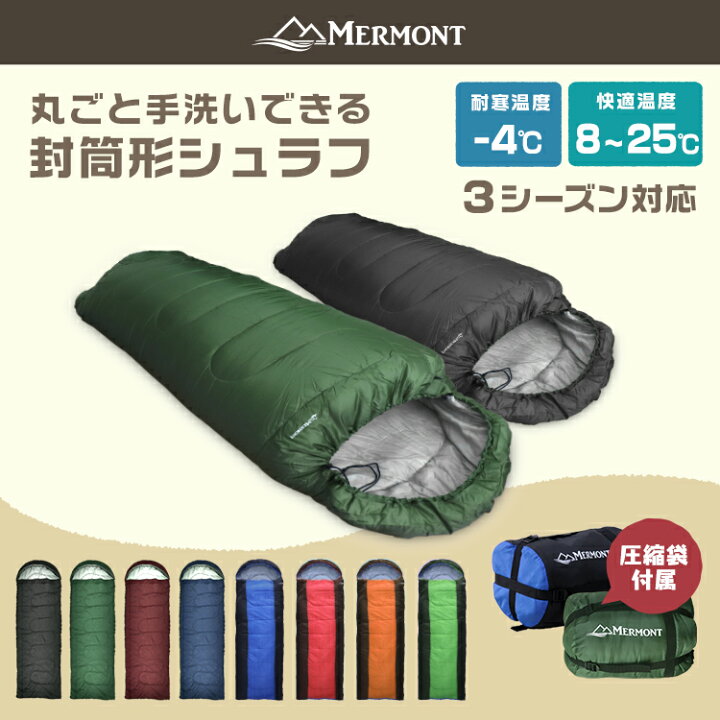 楽天市場】【ポイント10倍】MERMONT 寝袋 シュラフ コンパクト 軽量 洗える 封筒型 -4℃ -4度 ふんわり暖かい キャンプ 寝袋 オールシーズン 夏用 冬用 防災 寝袋 ツーリング アウトドア 洗える寝袋 緊急用 防災用 冬用 布団 防災グッズ 車中泊 送料無料 R10P 一予 ... 楽天市場】【ポイント10倍】MERMONT 寝袋 シュラフ コンパクト 軽量 洗える 封筒型 -4℃ -4度 ふんわり暖かい キャンプ 寝袋 オールシーズン 夏用 冬用 防災 寝袋 ツーリング アウトドア 洗える寝袋 緊急用 防災用 冬用 布団 防災グッズ 車中泊 送料無料 R10P 一予 ...