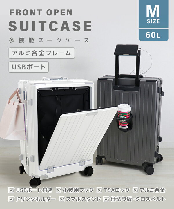 USBポート付き Mサイズ 60L フロントオープン スーツケース キャリー 