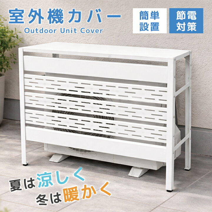楽天市場】【最大11％OFFクーポン】室外機カバー エアコン室外機カバー 