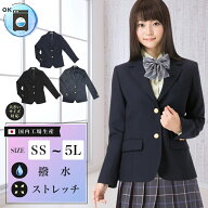 スクールブレザー SS~5L ウォッシャブル 撥水 ストレッチ 日本製 上衣 上着 ジャケット 制服 学生 中学生…
