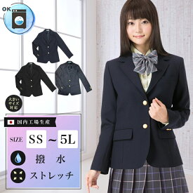 スクールブレザー SS~5L ウォッシャブル 撥水 ストレッチ 日本製 上衣 上着 ジャケット 制服 学生 中学生 高校生 通学 女子高生 レディース ウール 紺 チャコールグレー 黒 学生ブレザー 入学式 卒業式 大きいサイズ対応