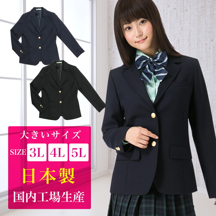 楽天市場 スクールブレザー 黒 紺 大きいサイズ 3l 4l 5l 日本製 国内生産 学生 制服 上衣 ジャケット 女子高生 女の子 女子 レディース 中学生 高校生 ネイビー ブラック スタンダードタイプ スクールファッション Classroom 楽天市場 スクールブレザー 黒 紺 大きいサイズ 3l 4l 5l 日本製 国内生産 学生 制服 上衣 ジャケット 女子高生 女の子 女子 レディース 中学生 高校生 ネイビー ブラック スタンダードタイプ スクールファッション Classroom