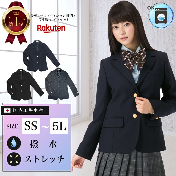 JＫ　学校 楽天市場】スクールブレザー 紺 チャコールグレー/ウォッシャブル 撥水 ストレッチ 上衣 上着 ジャケット 制服 学生 中学生 高校生 女子高生  レディース ウール 国内工場生産 ネイビ グレーAIKTYJK00011Q : スクールファッション classroom