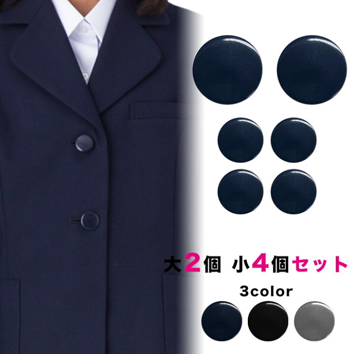 楽天市場 送料無料 ボタンセット 大2個小4個セット 紺 黒 グレー 釦 ぼたん 足つき 上衣 上着 ジャケット ブレザー 学生服 制服 ネイビー ブラック セット販売 スクールファッション Classroom