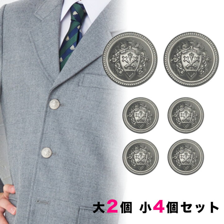 楽天市場 送料無料 銀ボタンセット 大2個小4個セット 釦 ぼたん 上衣 上着 ジャケット ブレザー 学生服 制服 フロントボタン 袖ボタン 銀 シルバー エンブレム セット販売 Srkt543 Set Slvhn スクールファッション Classroom
