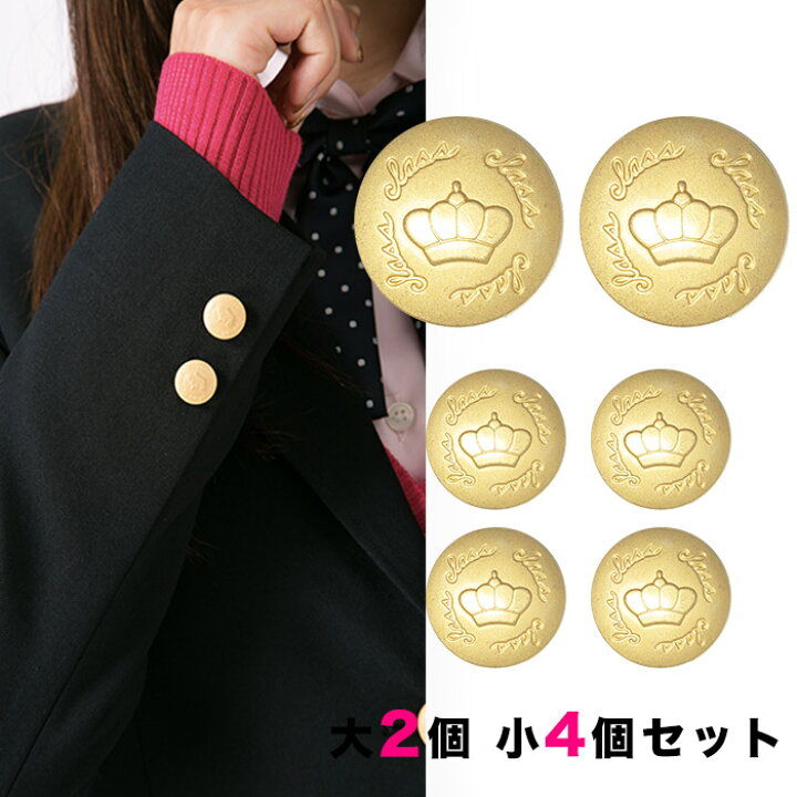 楽天市場】【送料無料】金ボタンセット[大2個小4個セット] 釦 ぼたん 