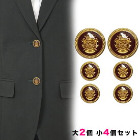 【送料無料】ブレザー用ボタンセット[大2個小4個] 釦 ぼたん 上衣 上着 ジャケット ブレザー 学生服 制服 金 ゴールド 赤 エンジ エンブレム セット販売/SRKET590SET-RED
