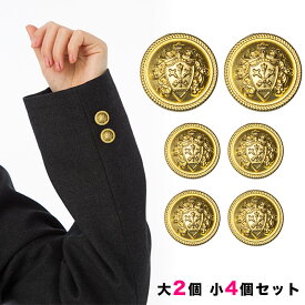 【送料無料】金ボタンセット[大2個小4個セット] 釦 ぼたん 上衣 ブレザー 上着 ジャケット 学生服 制服 ゴールド エンブレム セット販売/SRKT543-SET