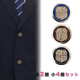【送料無料】ブレザー用ボタンセット 大2個小4個 釦 ぼたん 上衣 上着 ジャケット ブレザー 学生服 制服 金 ゴールド 銀 シルバー 七宝風 エポ切削 エンブレム セット販売