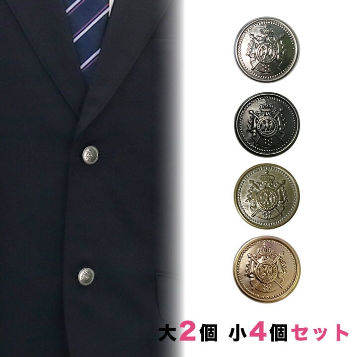 楽天市場】【送料無料】ブレザー用ボタンセット 大2個小4個 釦 ぼたん 