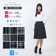 ロング丈 スクールスカート 丈60cm アジャスター ウォッシャブル膝丈 膝下 学生 制服 中学生 高校生 女子…