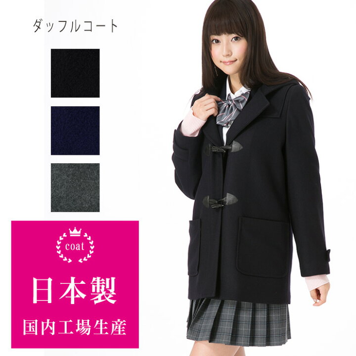 楽天市場】スクールダッフルコート/男女兼用 スクールコート 学生 
