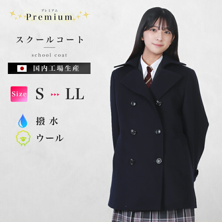 楽天市場】スクールコート Pコート 男女兼用 プレミアムタイプ 紺 