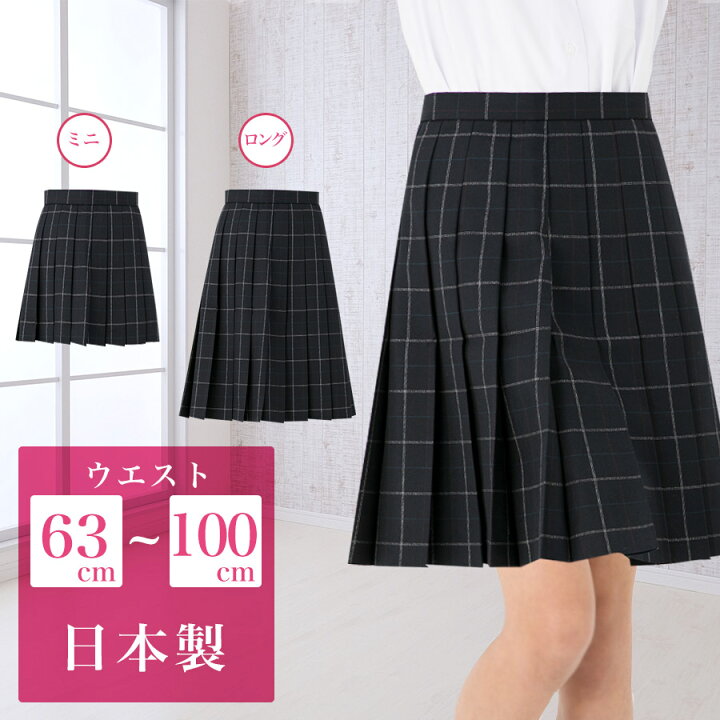 楽天市場 スクールスカート ブラック チェック柄 アジャスター ロング丈 膝丈 ミニ丈 日本製 制服 学生 制服 女子高生 中学生 高校生 プリーツスカート ウール 黒 大きいサイズ対応 Aikthg94 003 スクールファッション Classroom