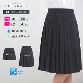 スクールスカート グレンチェック チェック柄 ひざ丈 膝上 ミニ丈 日本製 アジャスター 学生 制服 学生スカート サージ 女子高生 中学生 高校生 プリーツスカート 大きいサイズ対応