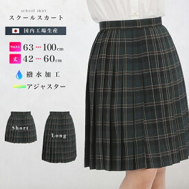 サマースクールスカート ダークグリーン系 チェック柄 夏用薄地 平織り ロング丈 ひざ丈 膝上 ミニ丈 アジャスター 学生 制服 女子高生 中学生 高校生 プリーツスカート 大きいサイズ対応 国内工場生産
