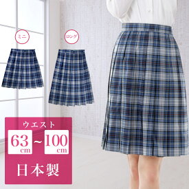 【SALE】スクールスカート ブルーチェック柄 ロング丈 ひざ丈 膝上 ミニ丈 アジャスター 学生 制服 女子高生 中学生 高校生 プリーツスカート 大きいサイズ対応 国内工場生産