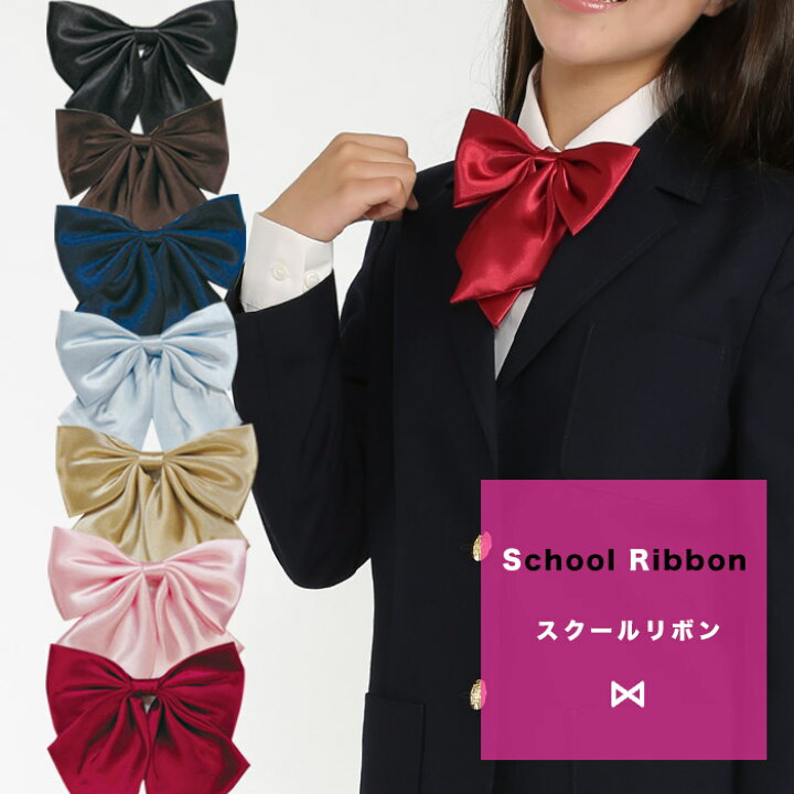 楽天市場 送料無料 スクールリボン 無地タイプ 制服 学生 女子高生 中学校 高校生 コスプレ プチプラ 学校 文化祭 学園祭 ブレザー セーラー スクールファッション Classroom