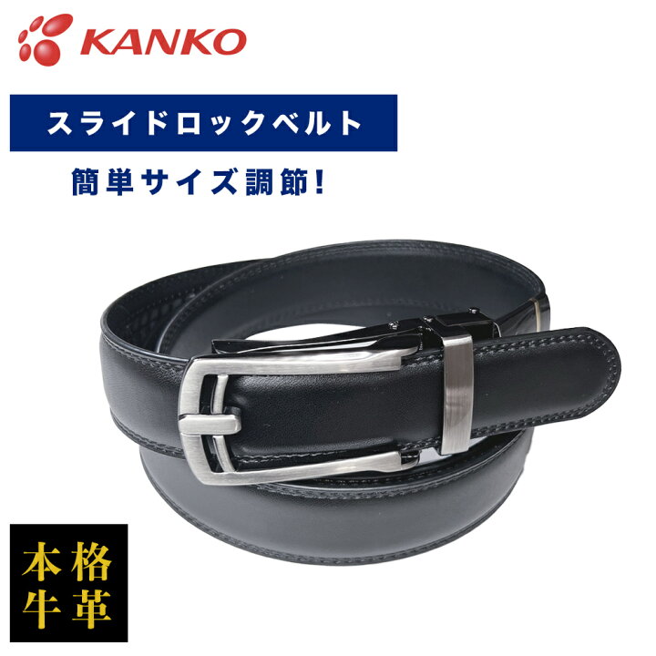 楽天市場】KANKO スライドロックベルト ~85cm 本格牛革 スライド式 