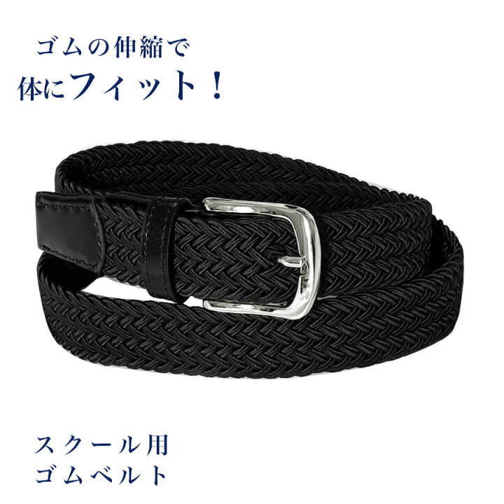 楽天市場 送料無料 ゴムメッシュ ベルト 無段階 ストレッチ 小学生 中学生 学生 制服 メンズ 黒 ブラック スクールファッション Classroom
