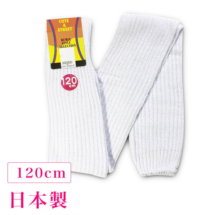 ルーズソックス120cm マキシム日本製