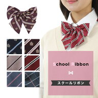 【送料無料】スクールリボン チェック ストライプ 王冠柄/ワンタッチ 制服 学生 女子高生 中学校 高校生 …