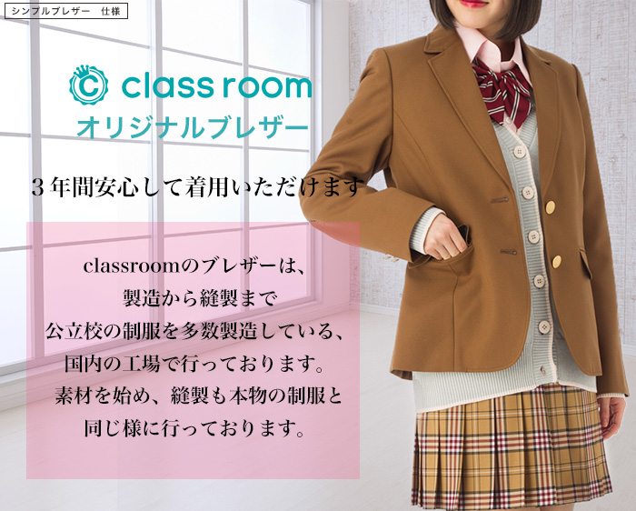 スクールブレザー[キャメル]シンプルタイプ/日本製 国内生産 学生 制服 上衣 ジャケット 女子高生 女の子 女子 レディース 中学生 高校生 |  スクールファッション　classroom
