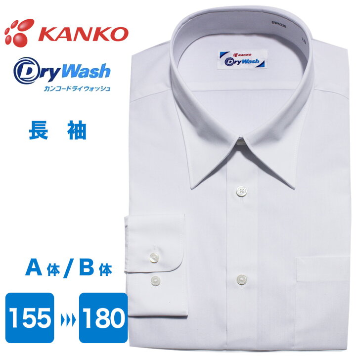 楽天市場】KANKO ドライウォッシュ 男子 スクールシャツ 長袖 ノー 